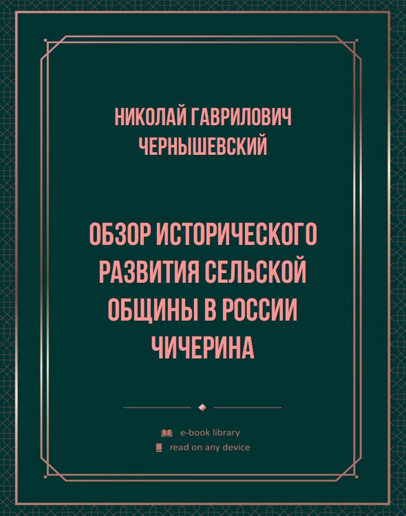 Обзор исторического развития сельской общины в России Чичерина