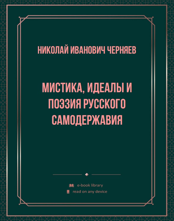 Мистика, идеалы и поэзия Русского самодержавия