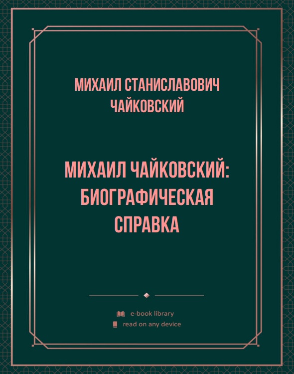 Михаил Чайковский: биографическая справка