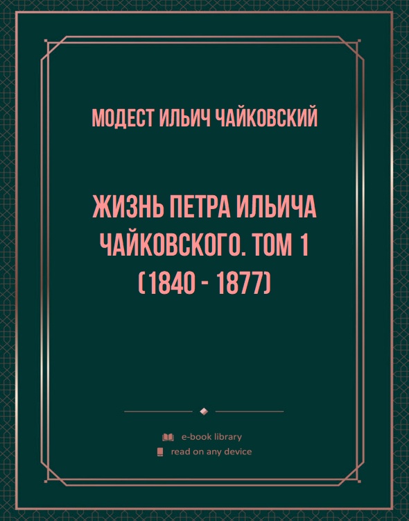 Жизнь Петра Ильича Чайковского. Том 1 (1840 - 1877)