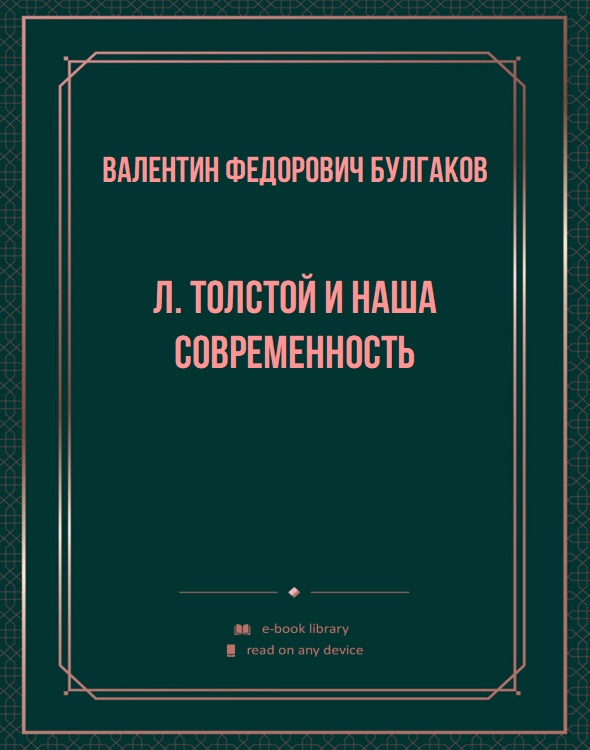 Л. Толстой и наша современность