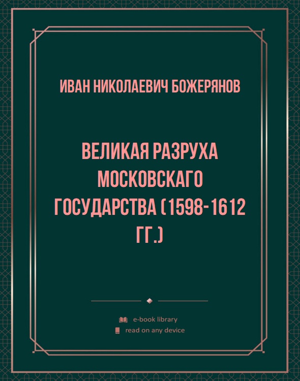 Великая разруха Московскаго государства (1598-1612 гг.)