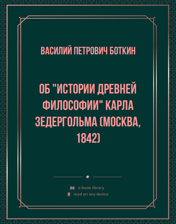 Об "истории древней философии" Карла Зедергольма (Москва, 1842)