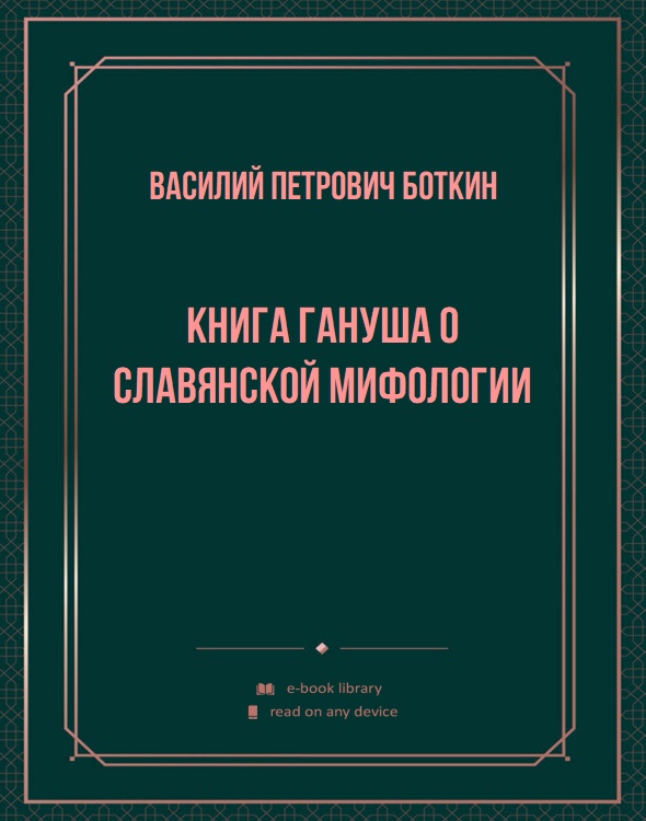 Книга Гануша о Славянской Мифологии