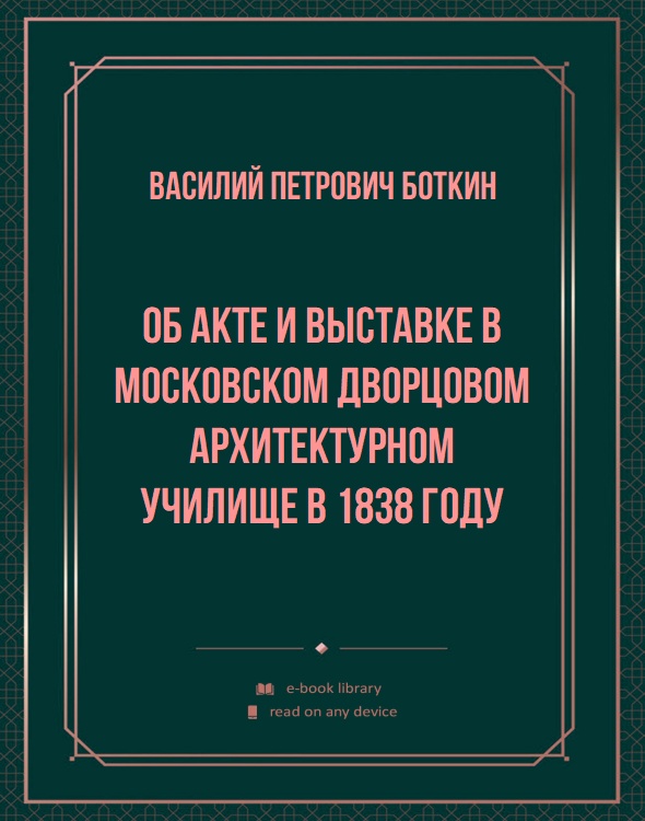 Об акте и выставке в Московском дворцовом архитектурном училище в 1838 году