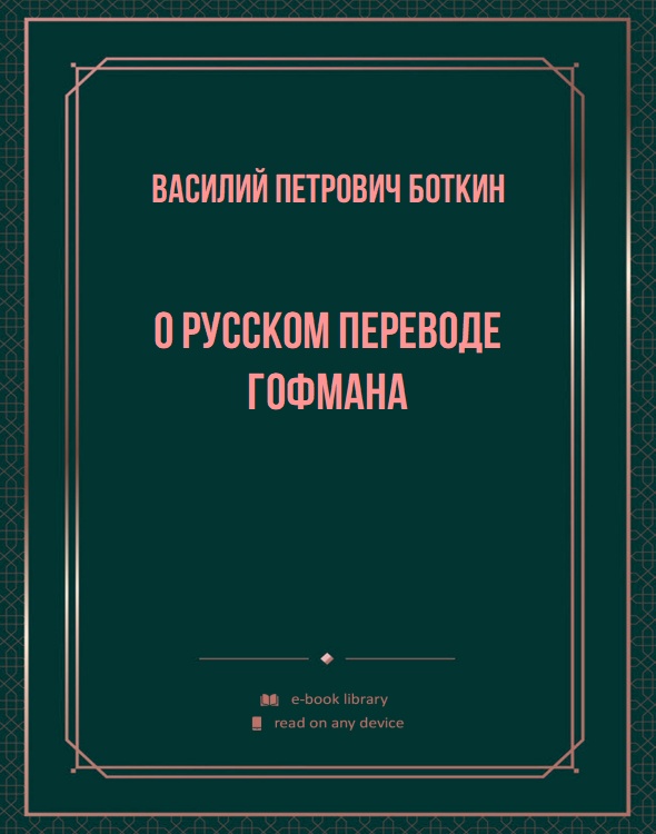 О русском переводе Гофмана