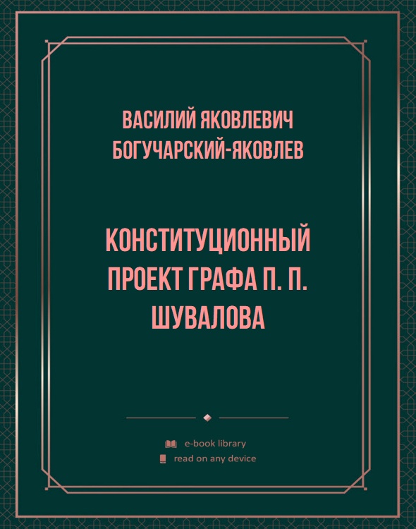Конституционный проект графа П. П. Шувалова