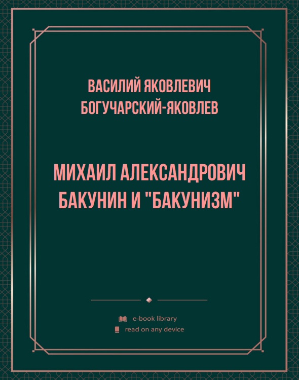 Михаил Александрович Бакунин и "бакунизм"