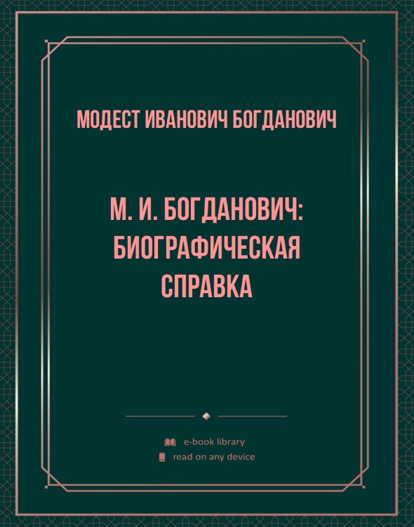 М. И. Богданович: биографическая справка