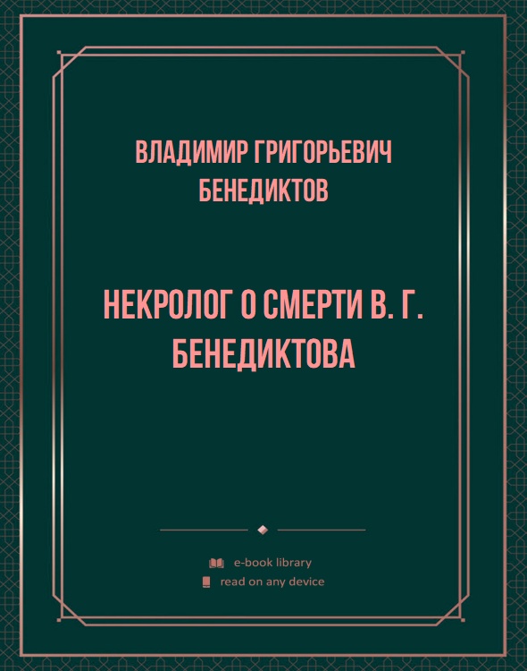 Некролог о смерти В. Г. Бенедиктова