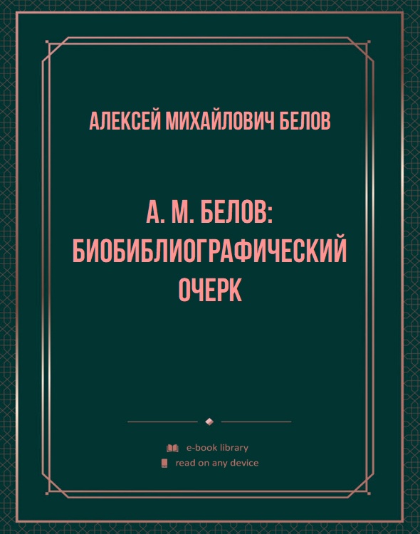 А. М. Белов: биобиблиографический очерк