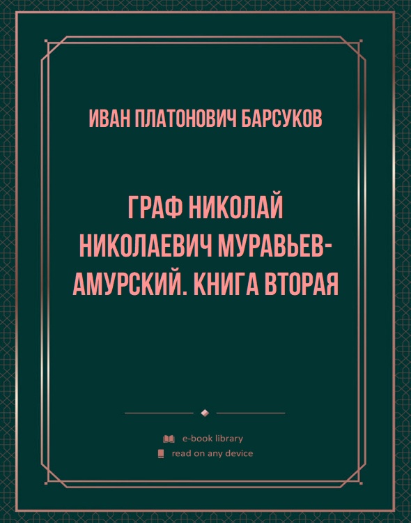 Граф Николай Николаевич Муравьев-Амурский. Книга вторая