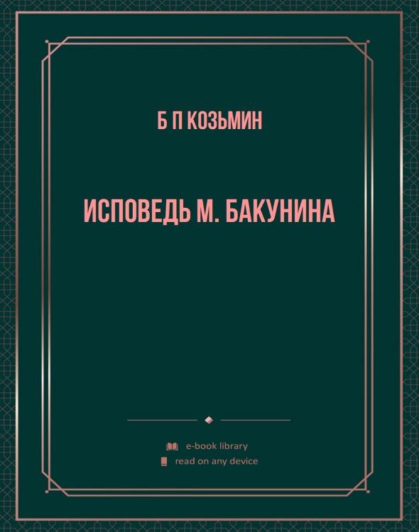 Исповедь М. Бакунина