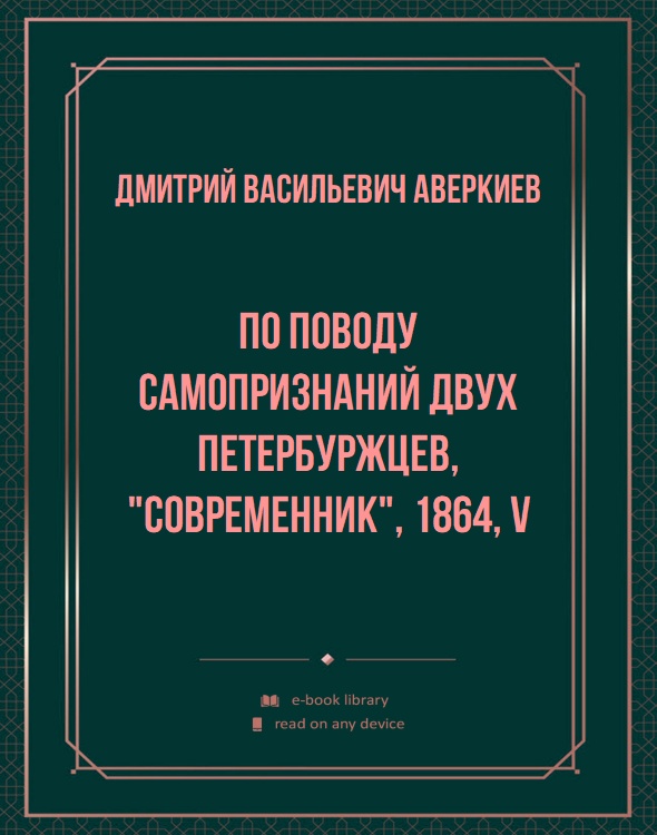 По поводу самопризнаний двух петербуржцев, "Современник", 1864, V