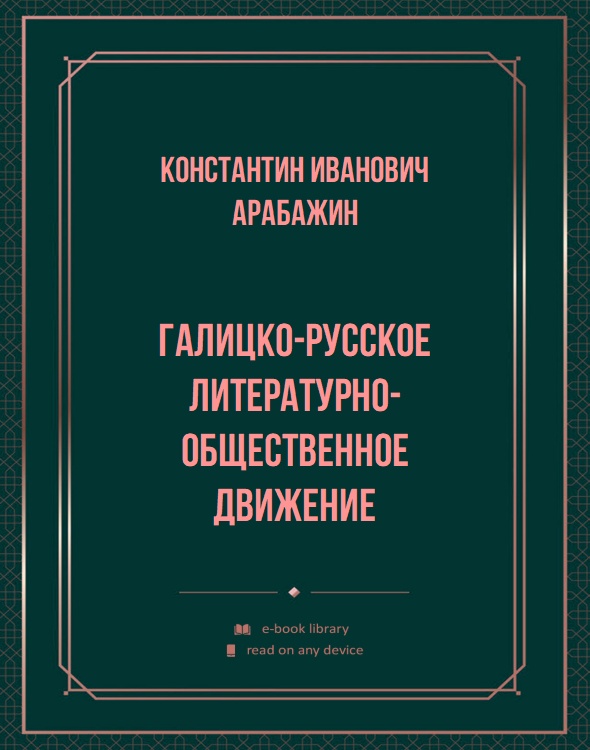 Галицко-русское литературно-общественное движение