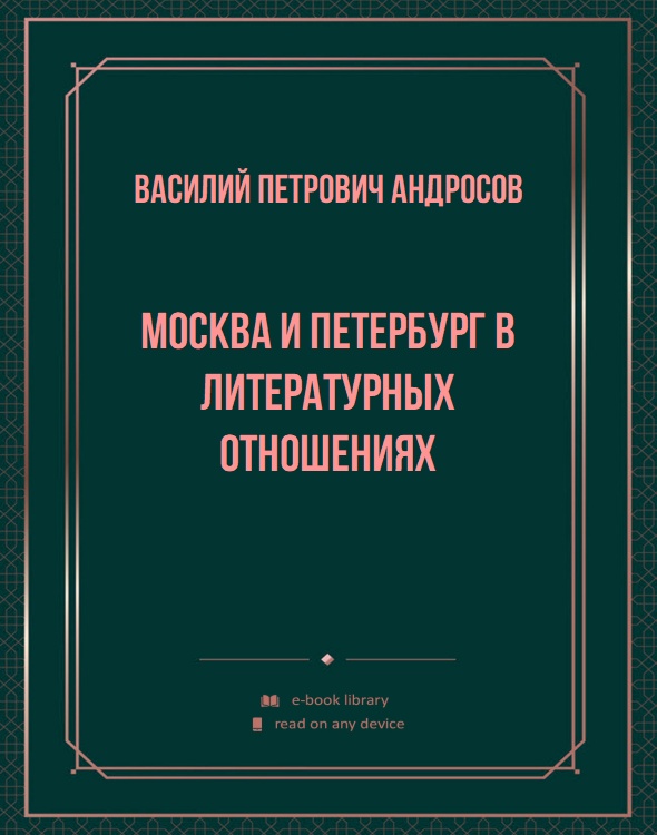 Москва и Петербург в литературных отношениях