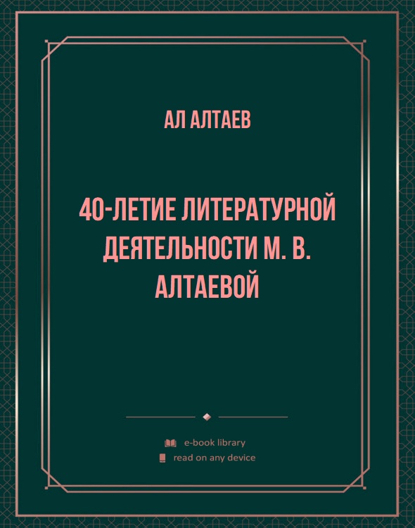 40-летие литературной деятельности М. В. Алтаевой