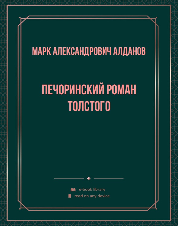 Печоринский роман Толстого