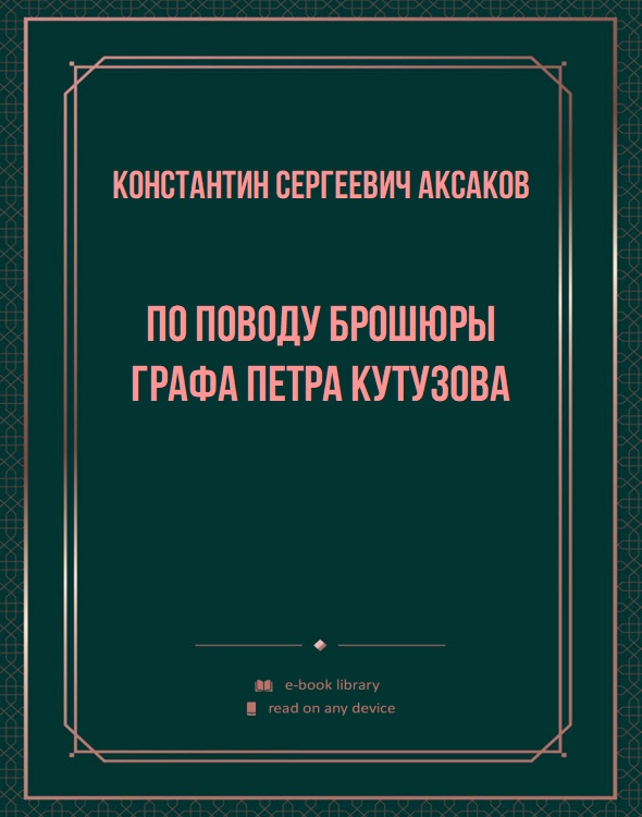 По поводу брошюры графа Петра Кутузова