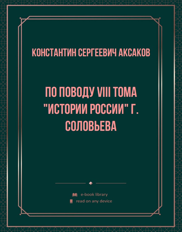 По поводу VIII тома "Истории России" г. Соловьева