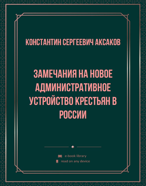 Замечания на новое административное устройство крестьян в России
