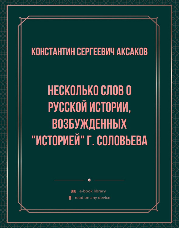 Несколько слов о русской истории, возбужденных "Историей" г. Соловьева