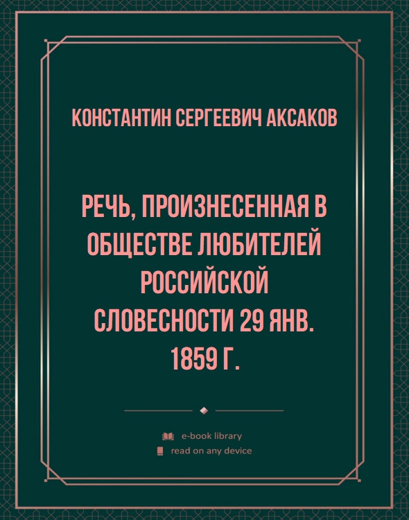 Речь, произнесенная в обществе любителей российской словесности 29 янв. 1859 г.