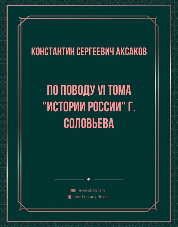 По поводу VI тома "Истории России" г. Соловьева