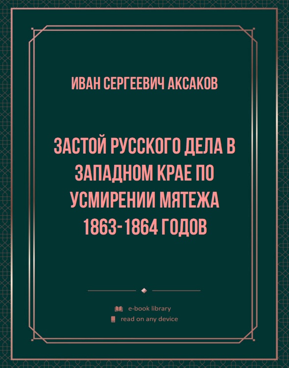 Застой русского дела в Западном крае по усмирении мятежа 1863-1864 годов