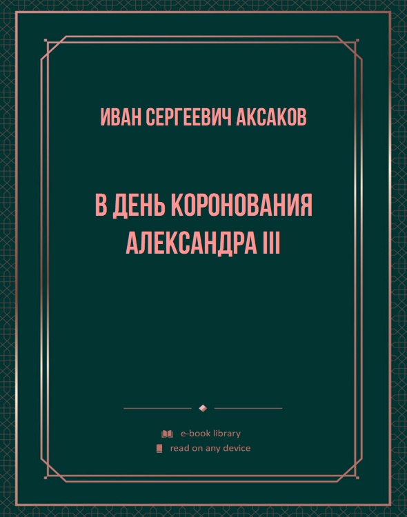 В день коронования Александра III
