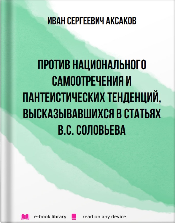 Против национального самоотречения и пантеистических тенденций, высказывавшихся в статьях B.C. Соловьева