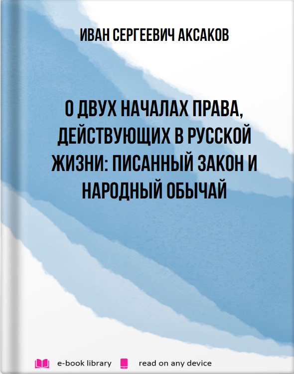 О двух началах права, действующих в русской жизни: писанный закон и народный обычай