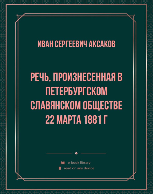 Речь, произнесенная в Петербургском Славянском Обществе 22 марта 1881 г