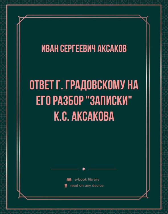 Ответ г. Градовскому на его разбор "Записки" К.С. Аксакова