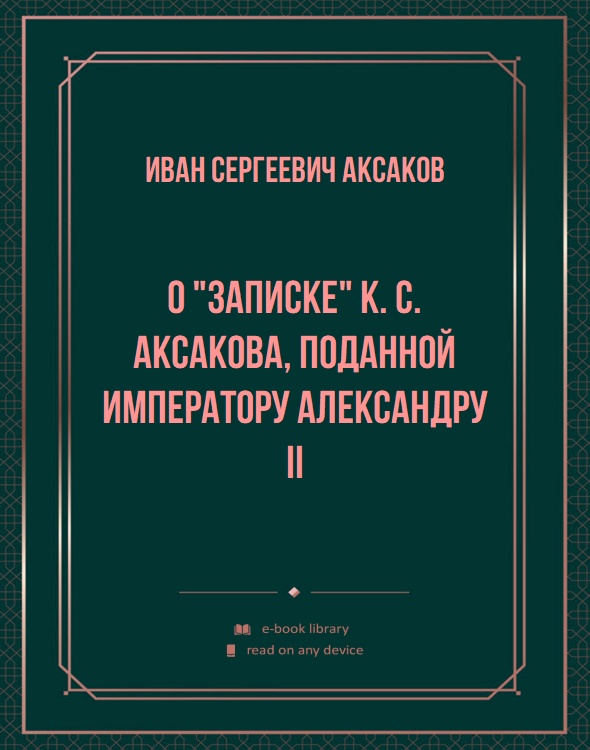 О "Записке" К. С. Аксакова, поданной императору Александру II