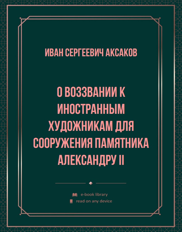 О воззвании к иностранным художникам для сооружения памятника Александру II