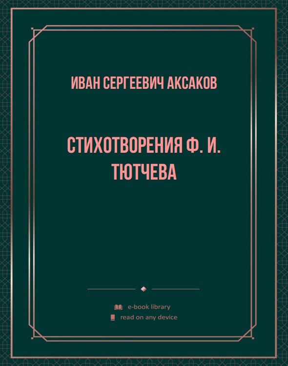 Стихотворения Ф. И. Тютчева