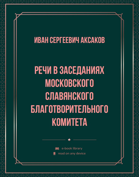 Речи в заседаниях Московского Славянского Благотворительного Комитета