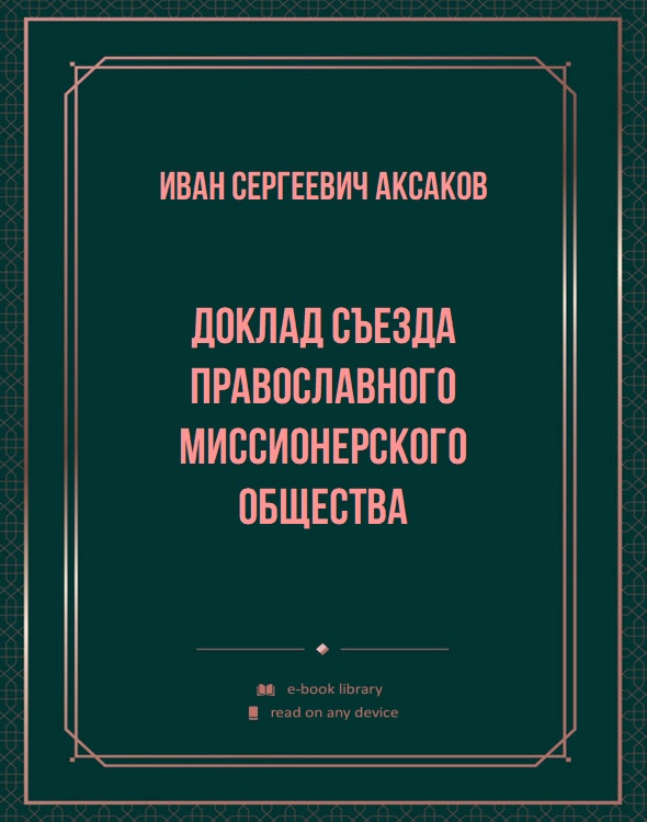 Доклад съезда Православного Миссионерского Общества