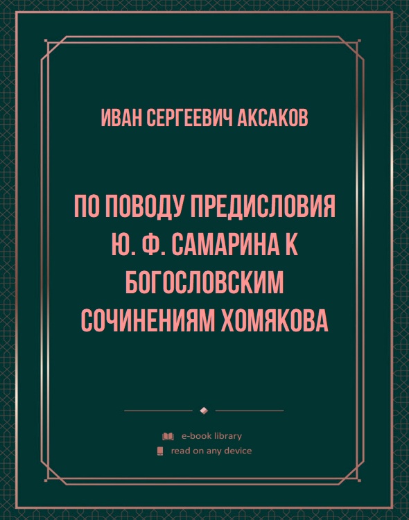 По поводу предисловия Ю. Ф. Самарина к богословским сочинениям Хомякова