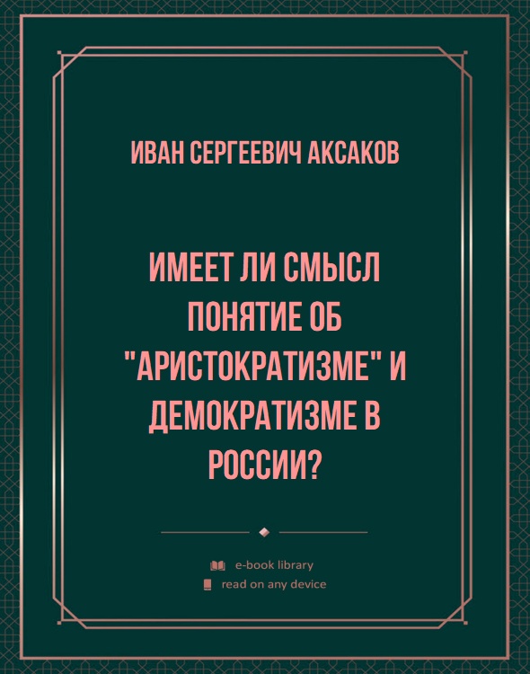 Имеет ли смысл понятие об "аристократизме" и демократизме в России?
