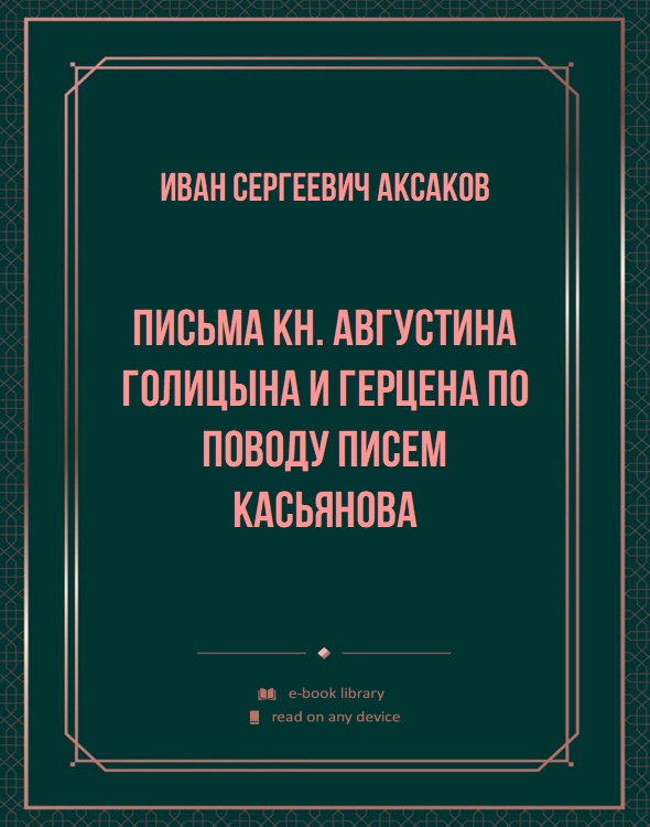Письма кн. Августина Голицына и Герцена по поводу писем Касьянова