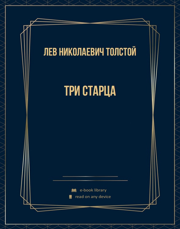 Три старца