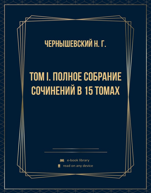 Том I. Полное собрание сочинений в 15 томах