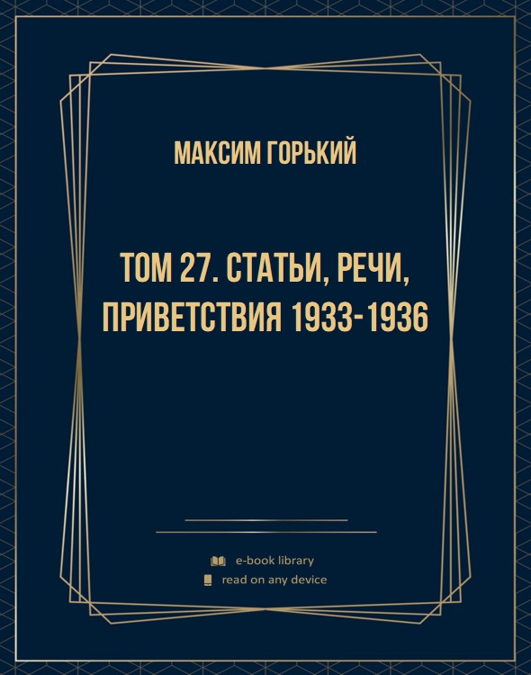 Том 27. Статьи, речи, приветствия 1933-1936
