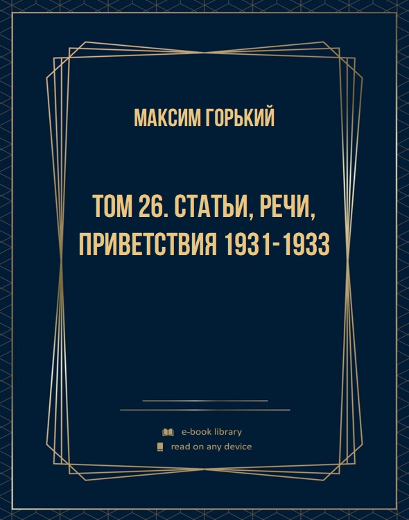 Том 26. Статьи, речи, приветствия 1931-1933