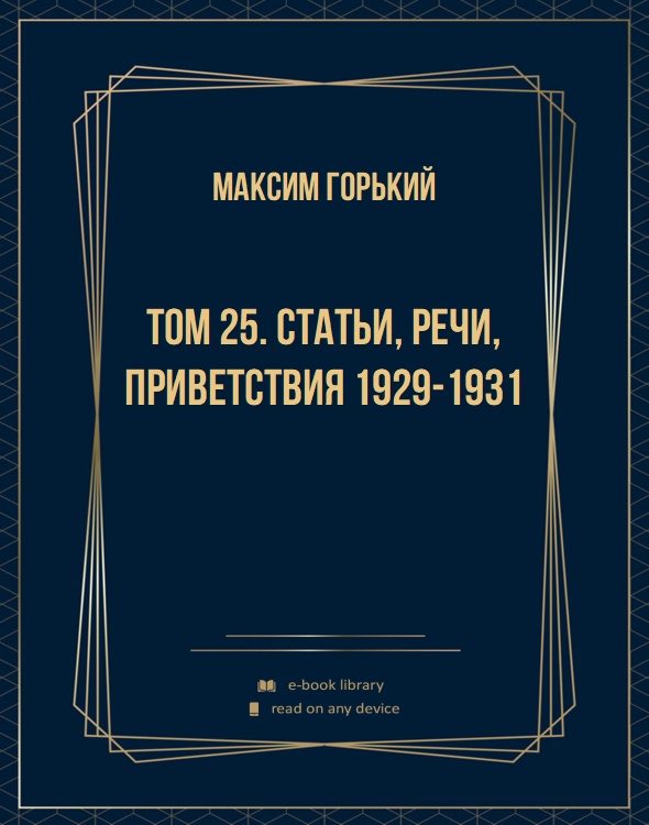 Том 25. Статьи, речи, приветствия 1929-1931