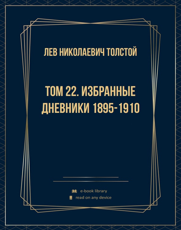 Том 22. Избранные дневники 1895-1910