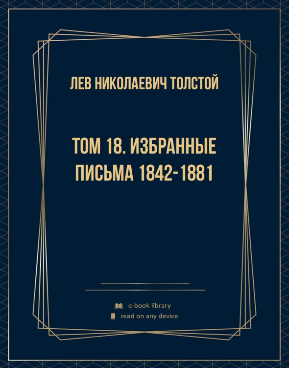 Том 18. Избранные письма 1842-1881
