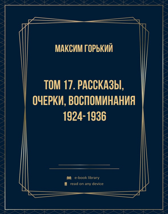 Том 17. Рассказы, очерки, воспоминания 1924-1936